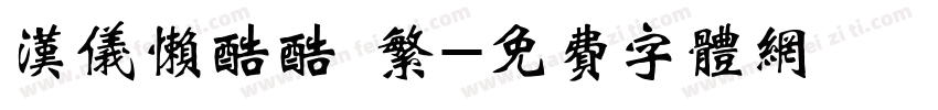 汉仪懒酷酷 繁字体转换
